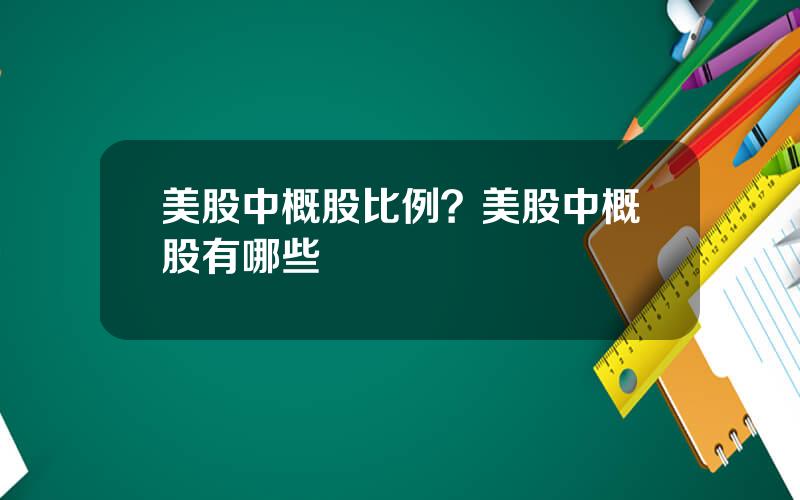 美股中概股比例？美股中概股有哪些