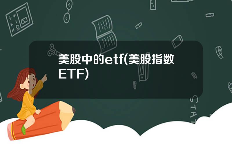 美股中的etf(美股指数ETF)