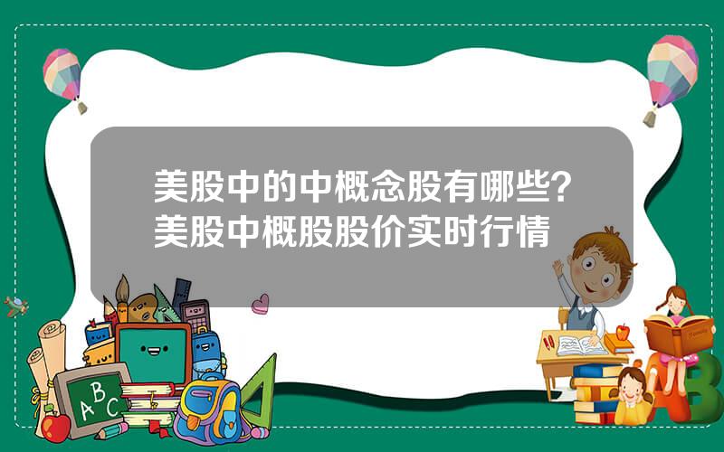 美股中的中概念股有哪些？美股中概股股价实时行情