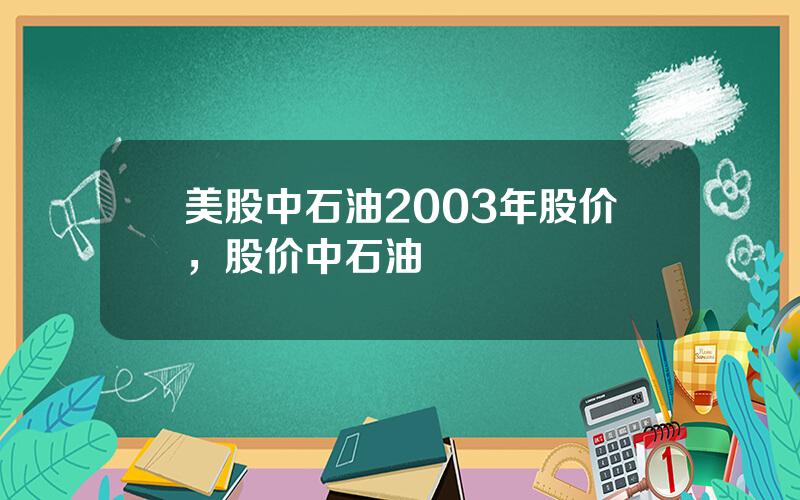 美股中石油2003年股价，股价中石油