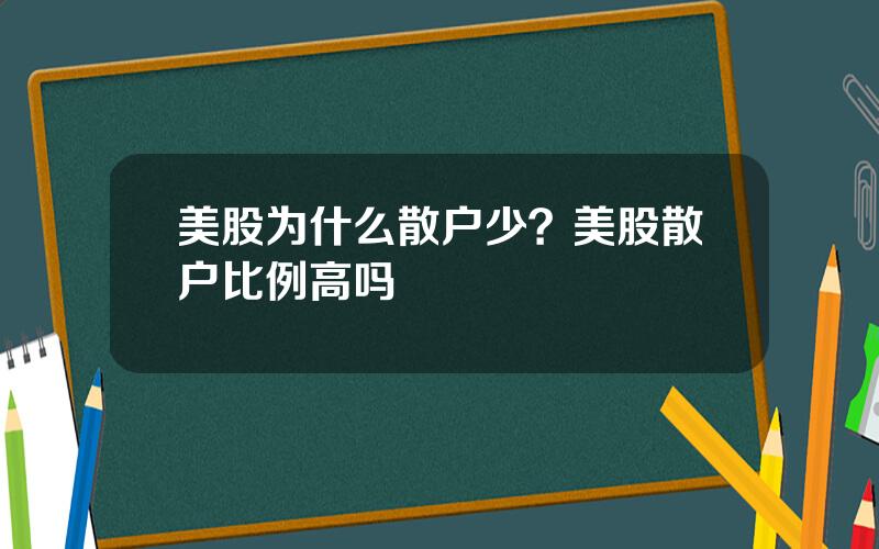 美股为什么散户少？美股散户比例高吗