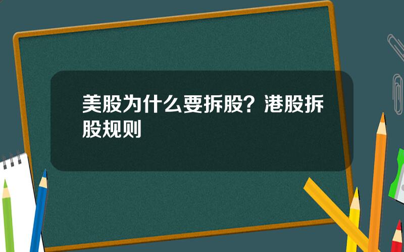 美股为什么要拆股？港股拆股规则