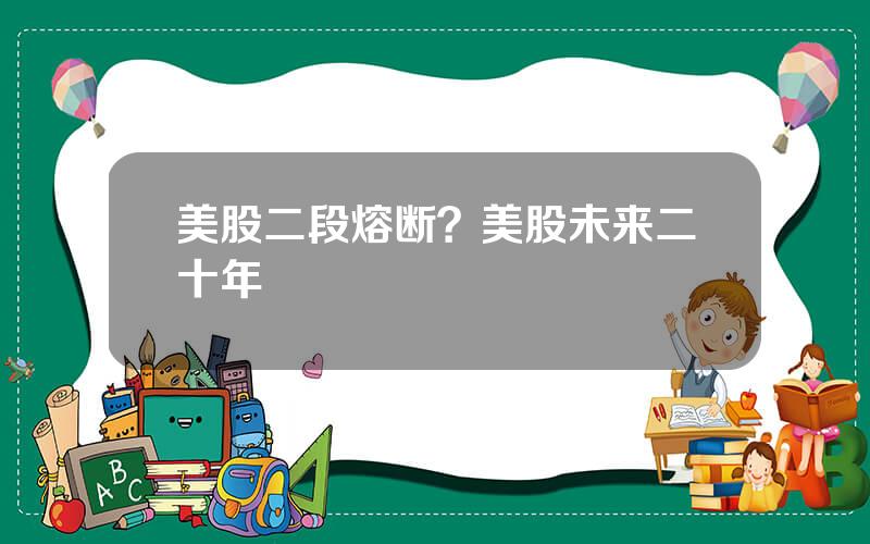 美股二段熔断？美股未来二十年