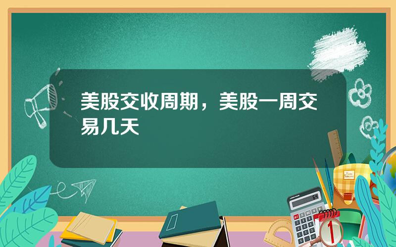 美股交收周期，美股一周交易几天