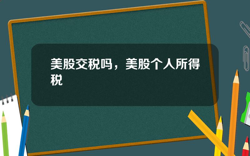 美股交税吗，美股个人所得税