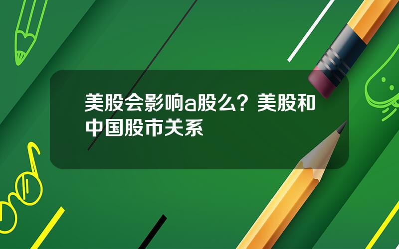 美股会影响a股么？美股和中国股市关系