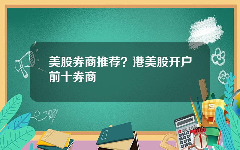 美股券商推荐？港美股开户前十券商