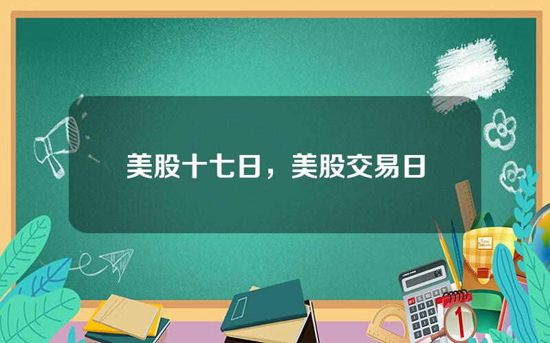 美股十七日，美股交易日