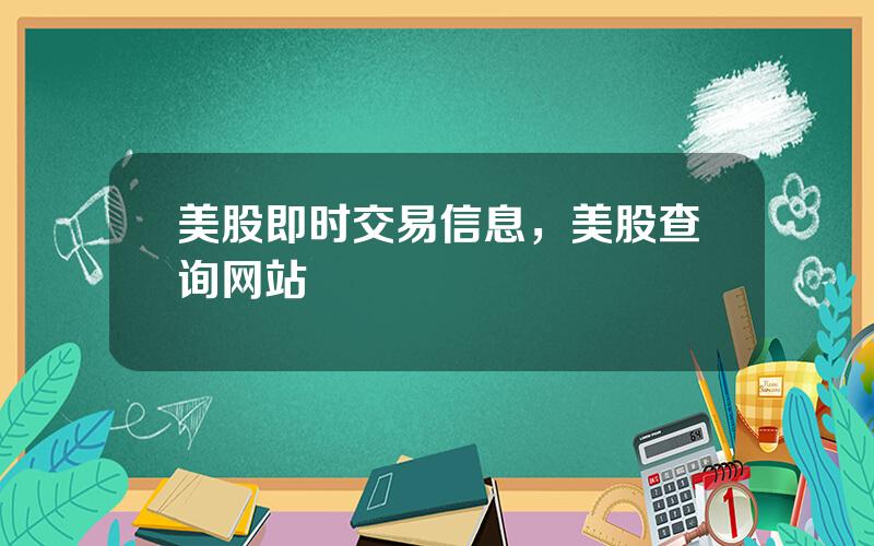 美股即时交易信息，美股查询网站