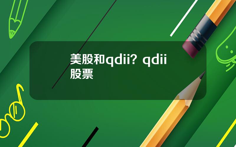 美股和qdii？qdii股票