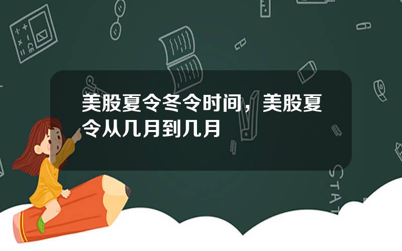 美股夏令冬令时间，美股夏令从几月到几月