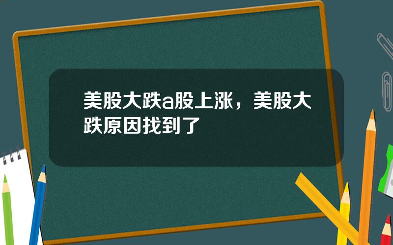 美股大跌a股上涨，美股大跌原因找到了