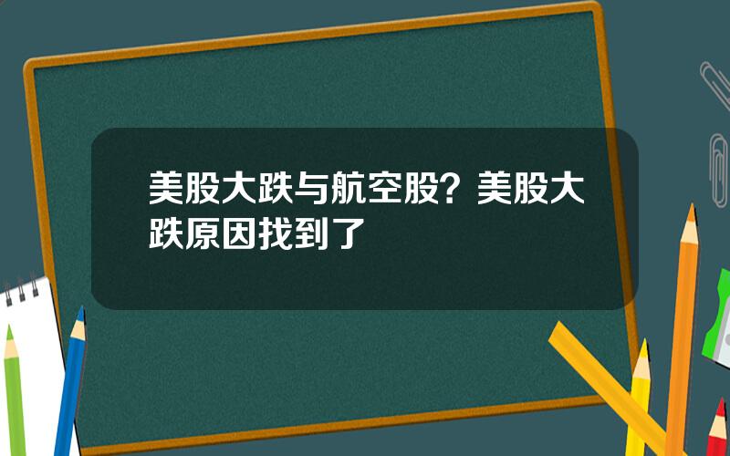 美股大跌与航空股？美股大跌原因找到了