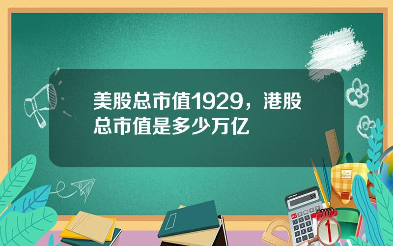 美股总市值1929，港股总市值是多少万亿