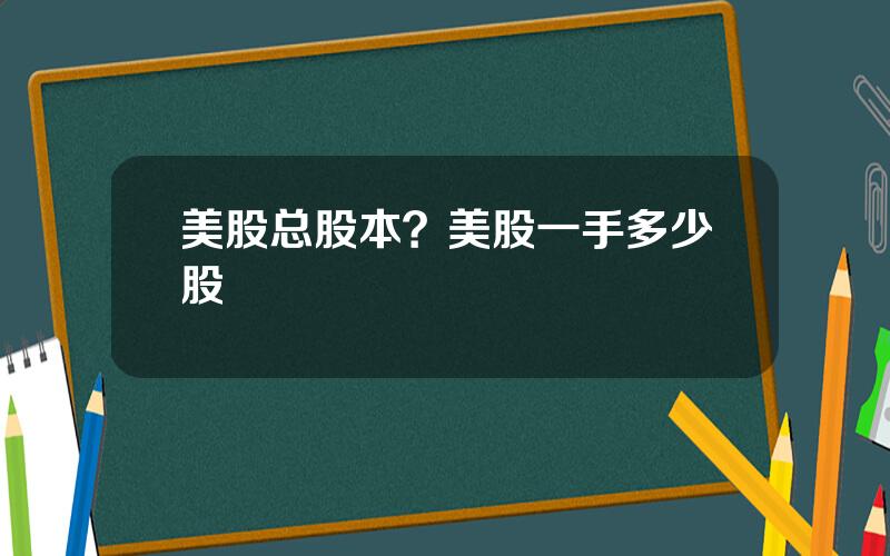 美股总股本？美股一手多少股