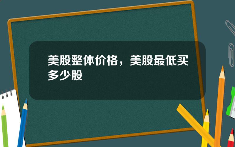 美股整体价格，美股最低买多少股