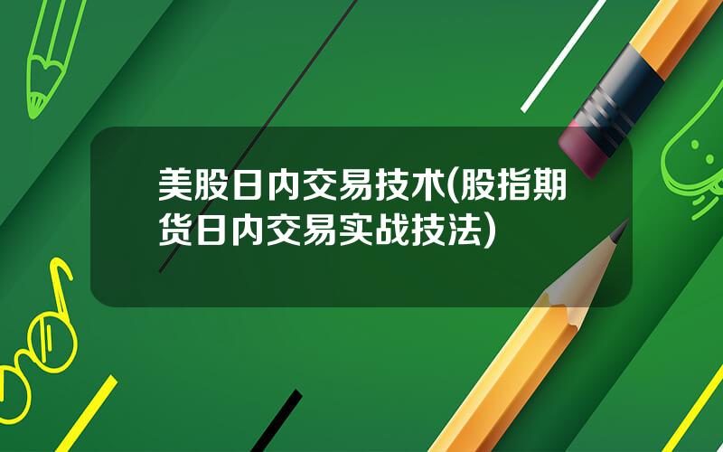 美股日内交易技术(股指期货日内交易实战技法)