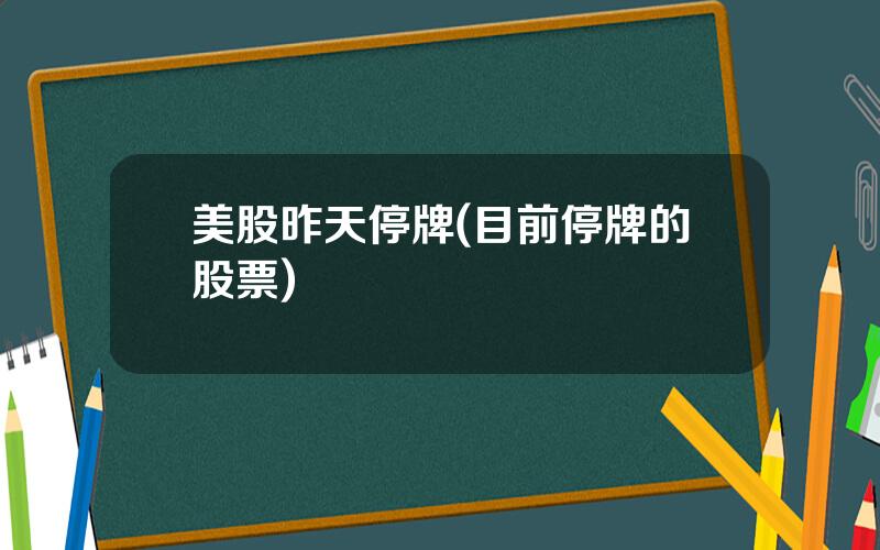 美股昨天停牌(目前停牌的股票)