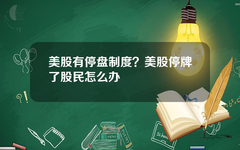 美股有停盘制度？美股停牌了股民怎么办