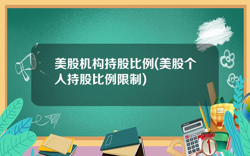 美股机构持股比例(美股个人持股比例限制)