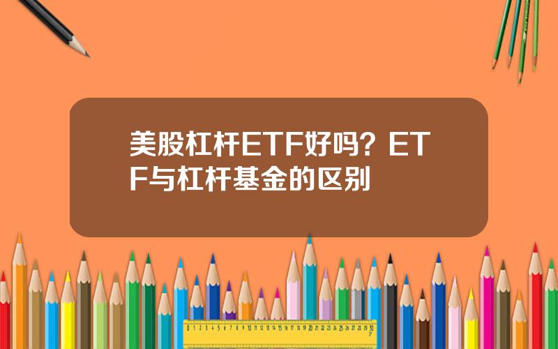 美股杠杆ETF好吗？ETF与杠杆基金的区别