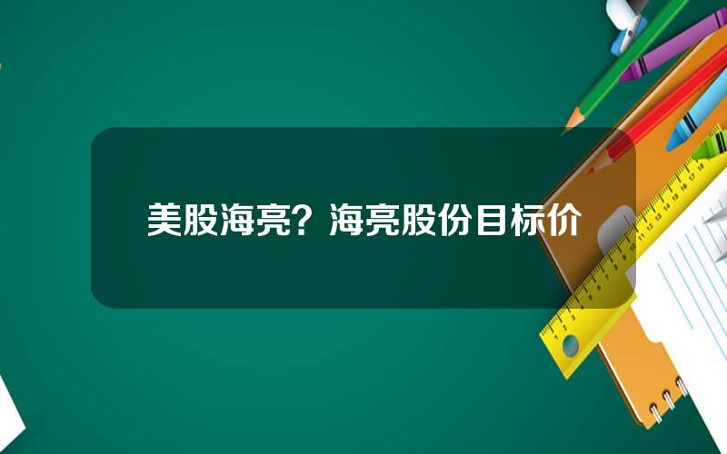 美股海亮？海亮股份目标价