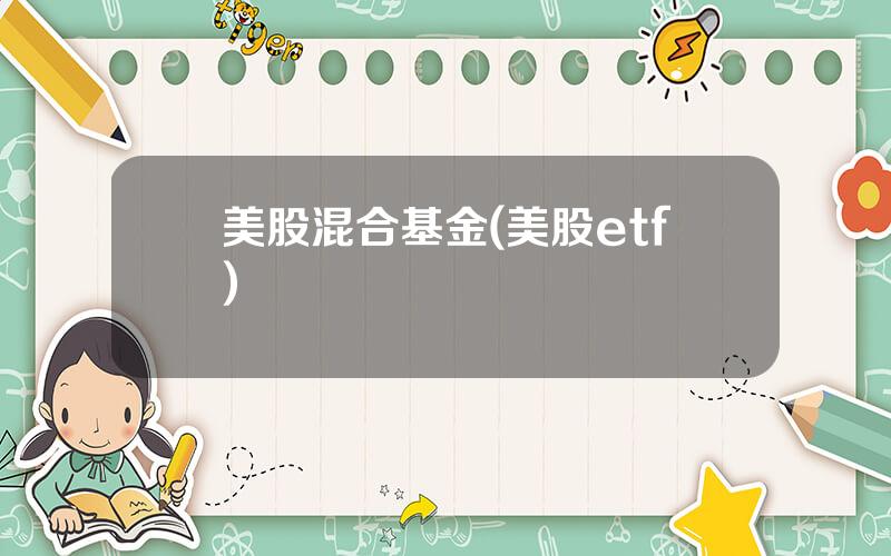 美股混合基金(美股etf)