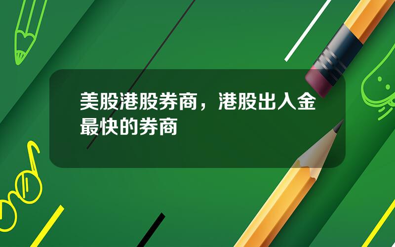 美股港股券商，港股出入金最快的券商