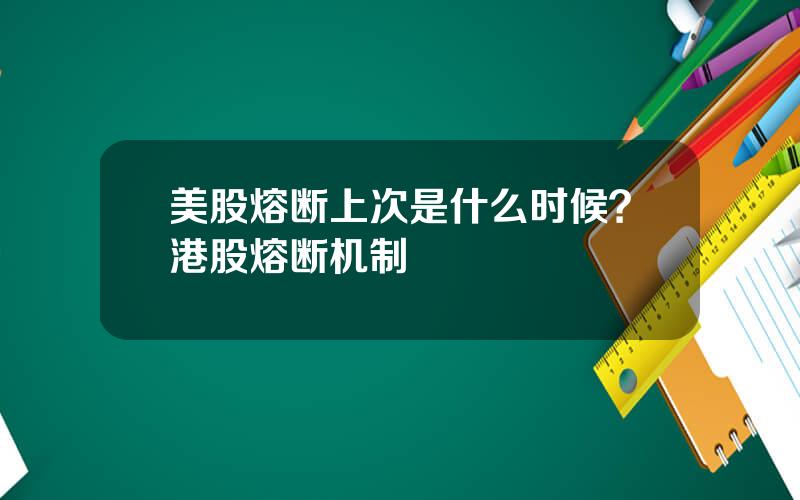 美股熔断上次是什么时候？港股熔断机制