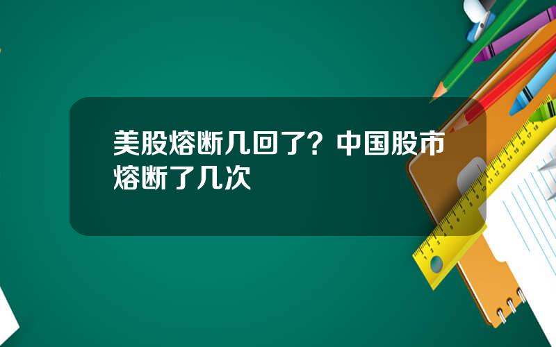 美股熔断几回了？中国股市熔断了几次