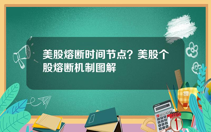 美股熔断时间节点？美股个股熔断机制图解