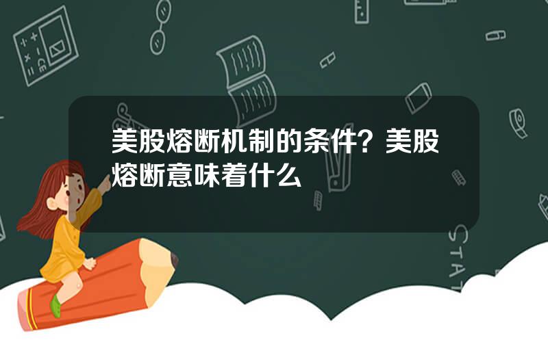 美股熔断机制的条件？美股熔断意味着什么