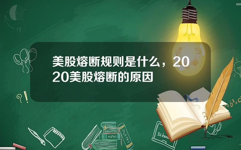 美股熔断规则是什么，2020美股熔断的原因