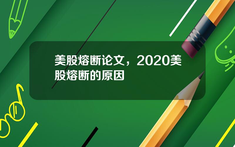 美股熔断论文，2020美股熔断的原因