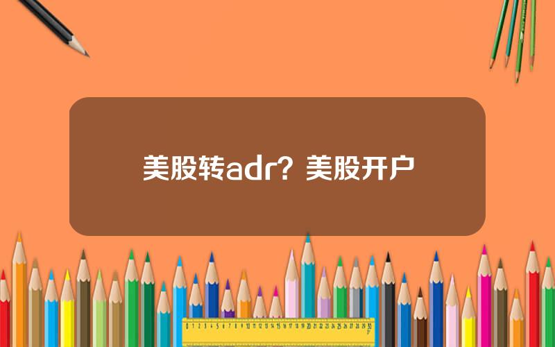 美股转adr？美股开户