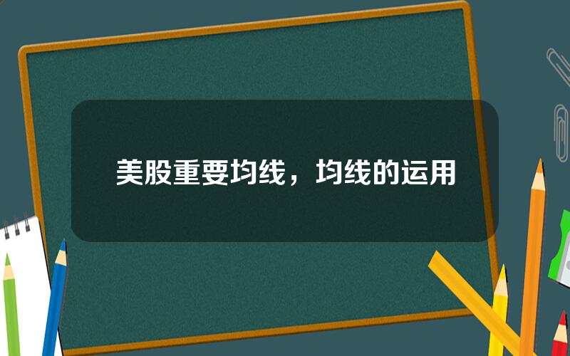 美股重要均线，均线的运用