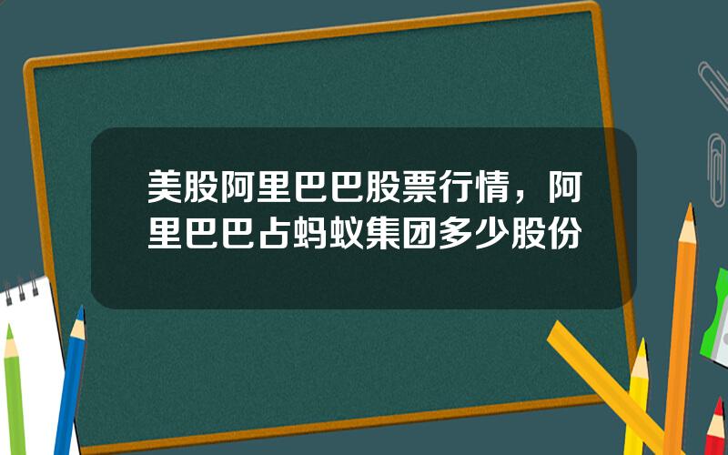 美股阿里巴巴股票行情，阿里巴巴占蚂蚁集团多少股份