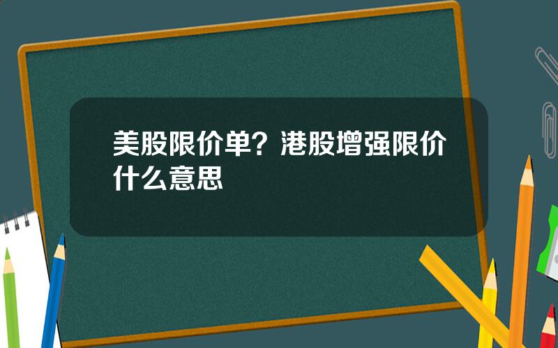 美股限价单？港股增强限价什么意思