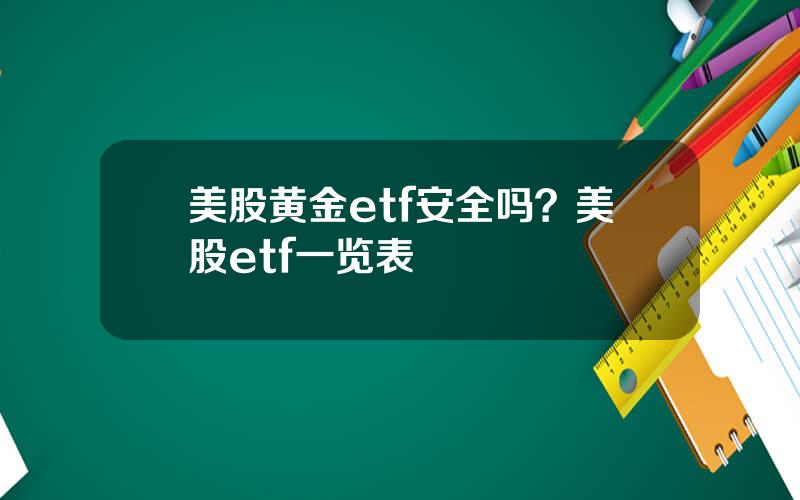 美股黄金etf安全吗？美股etf一览表