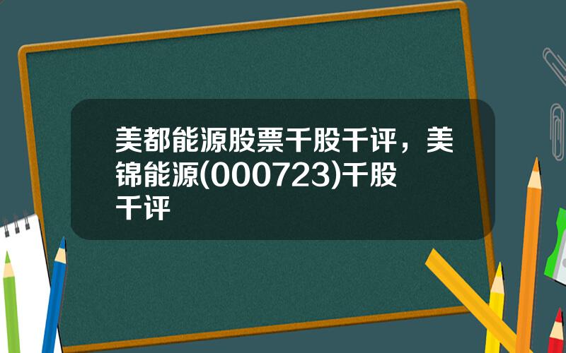 美都能源股票千股千评，美锦能源(000723)千股千评