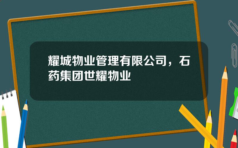 耀城物业管理有限公司，石药集团世耀物业