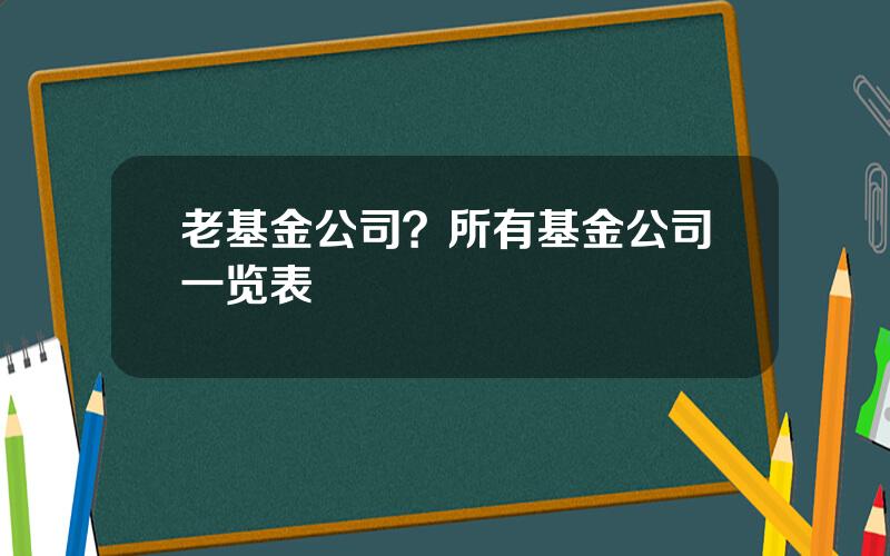 老基金公司？所有基金公司一览表