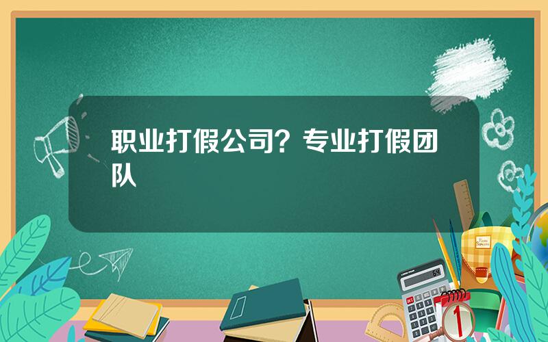 职业打假公司？专业打假团队