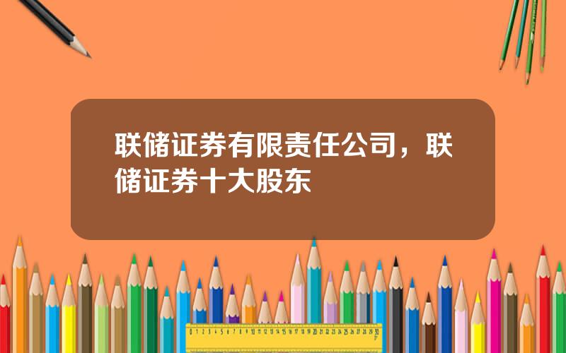 联储证券有限责任公司，联储证券十大股东