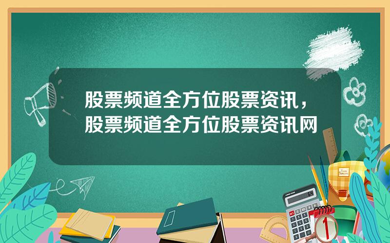 股票频道全方位股票资讯，股票频道全方位股票资讯网