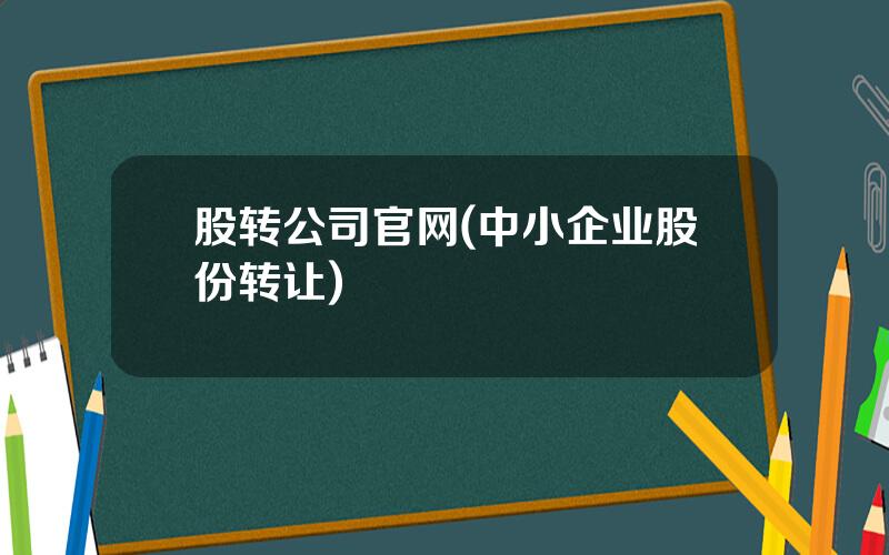 股转公司官网(中小企业股份转让)