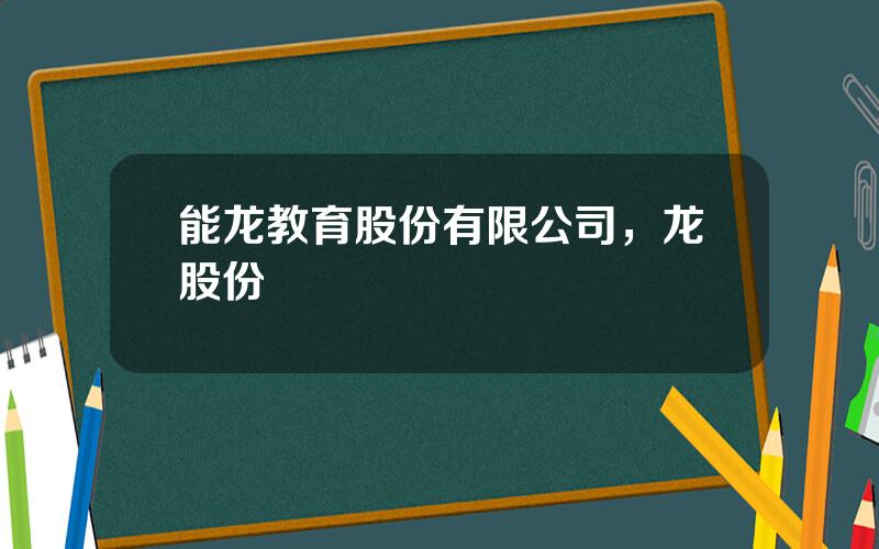 能龙教育股份有限公司，龙股份