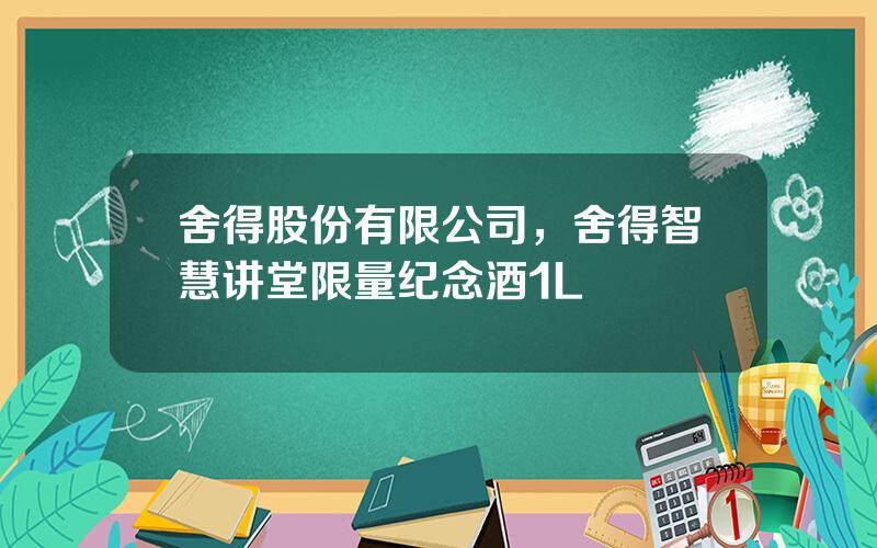 舍得股份有限公司，舍得智慧讲堂限量纪念酒1L