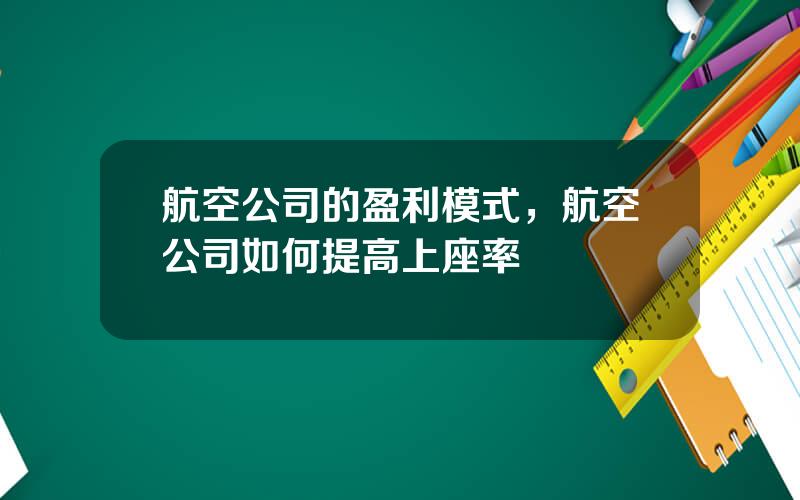 航空公司的盈利模式，航空公司如何提高上座率