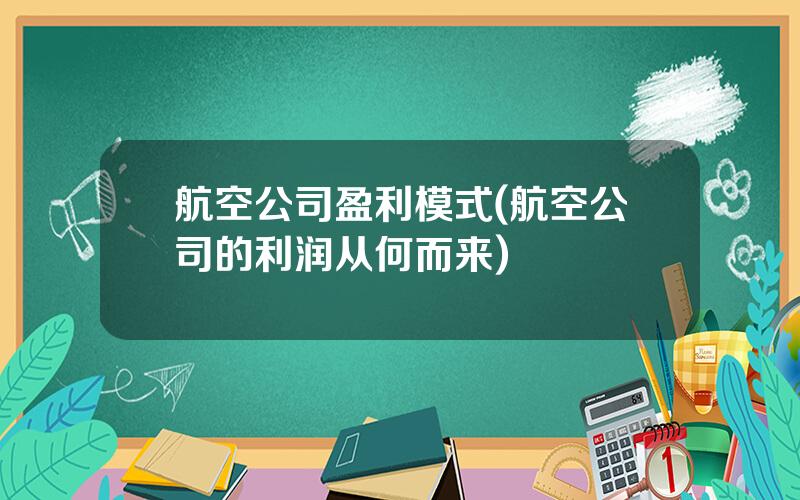 航空公司盈利模式(航空公司的利润从何而来)